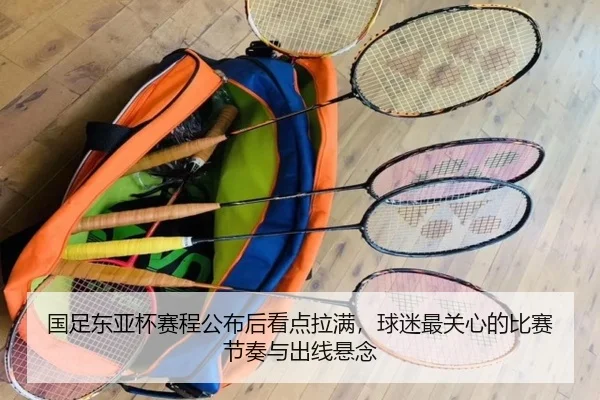 国足东亚杯赛程公布后看点拉满，球迷最关心的比赛节奏与出线悬念